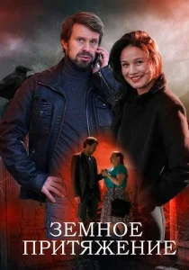 Земное притяжение